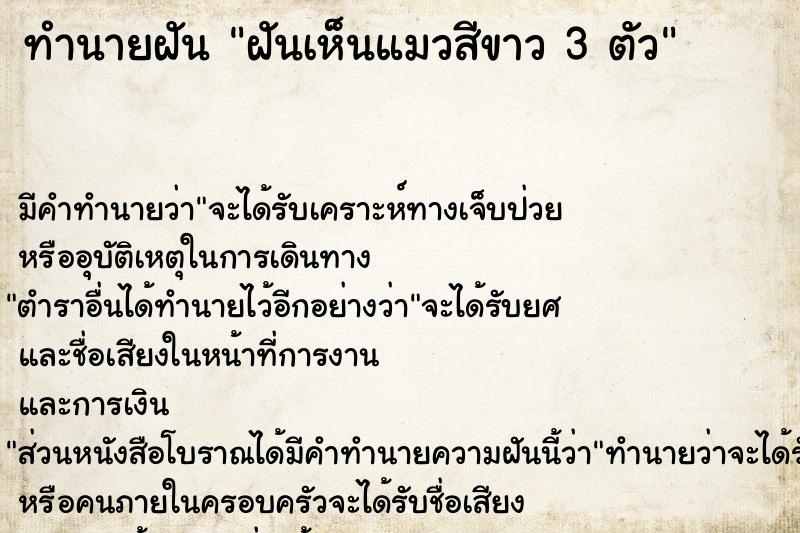 ทำนายฝันทำนายฝันฝันเห็นแมวสีขาว3ตัว